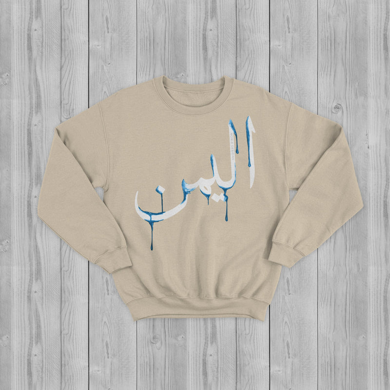 Drip Collection: Yemen Sweatshirt [Women's Front Design] - Noble Designs