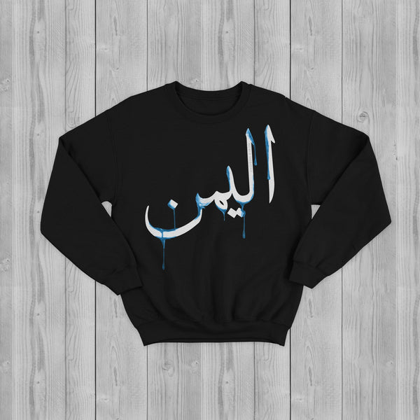Drip Collection: Yemen Sweatshirt [Women's Front Design] - Noble Designs
